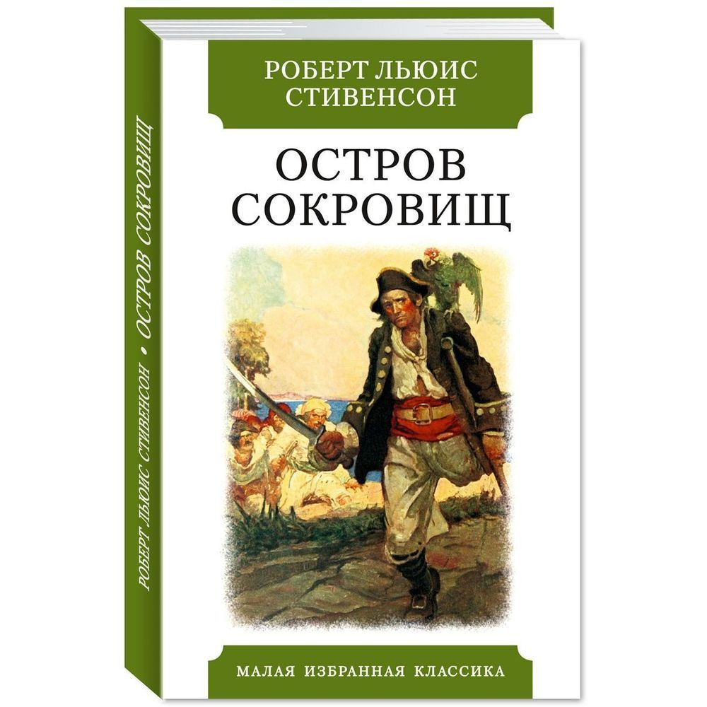 Книга Мартин Остров сокровищ. 2022 год, Р. Л. Стивенсон #1