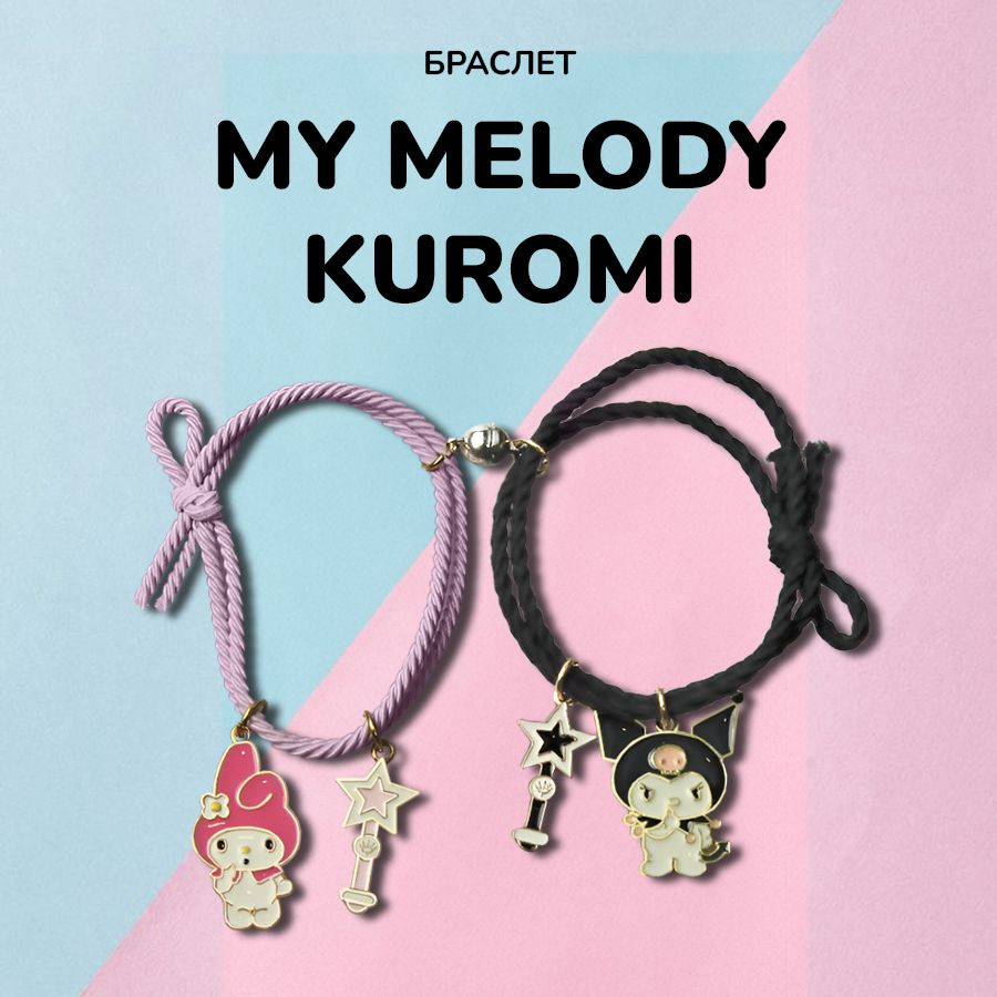 Парный браслет Куроми Май Мелоди / детское украшение Hello Kitty Kuromi My Melody  #1