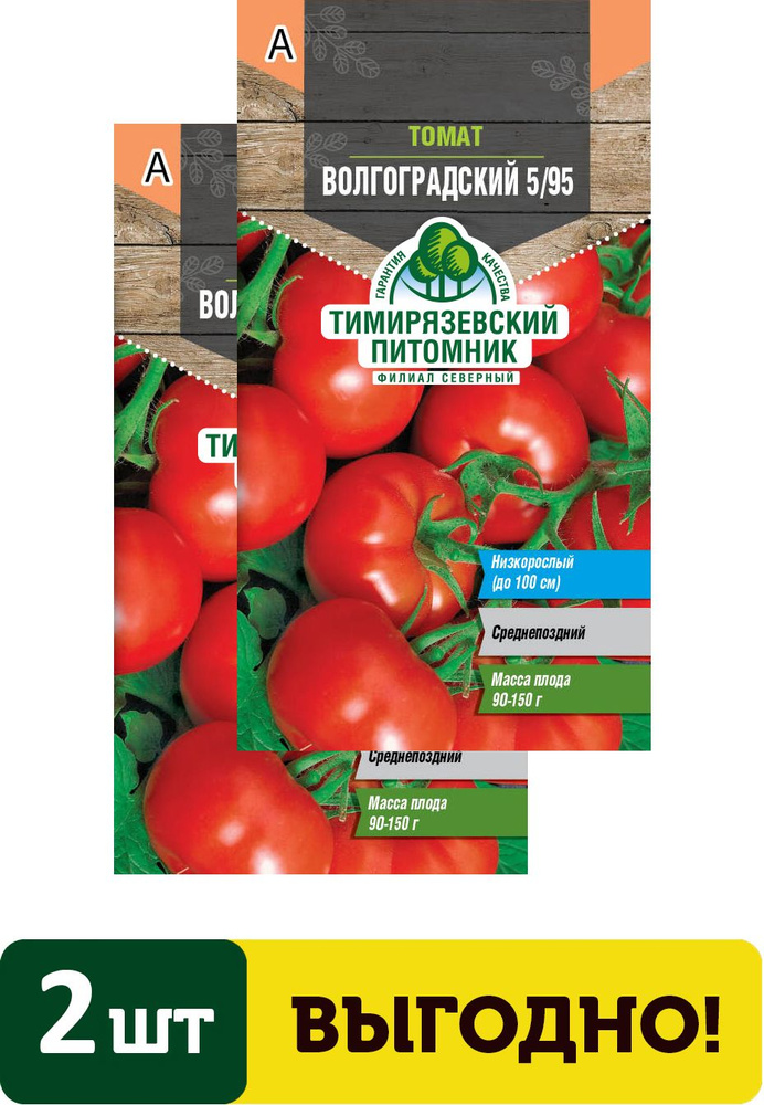 Семена томат Волгоградский 5/95 средний Д 0,3 г 2 упаковки #1
