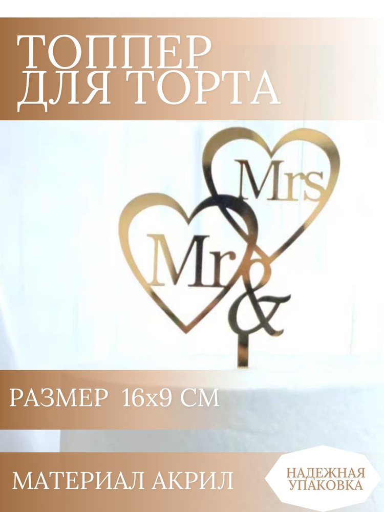 Топпер для торта "Mr&Mrs", 1 шт, 1 уп. #1