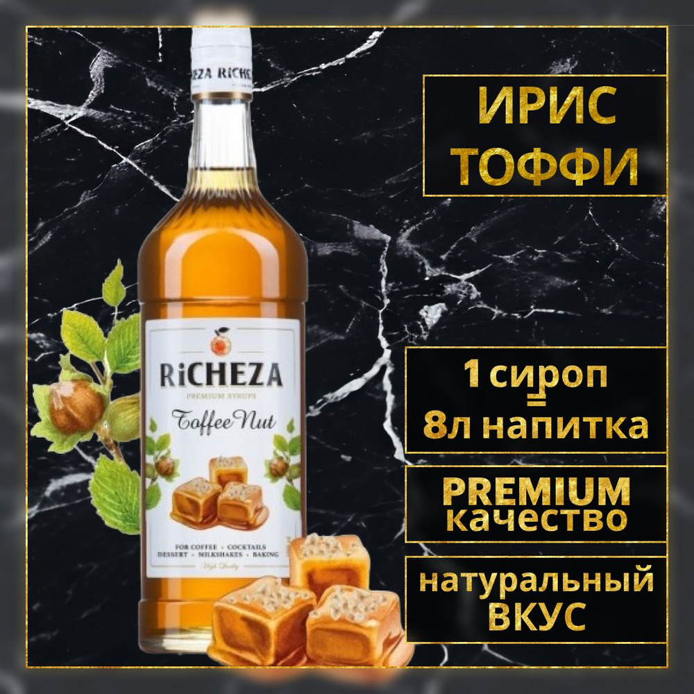 Сироп для кофе и коктейлей Richeza Ирис Тоффи, 1 Л. #1