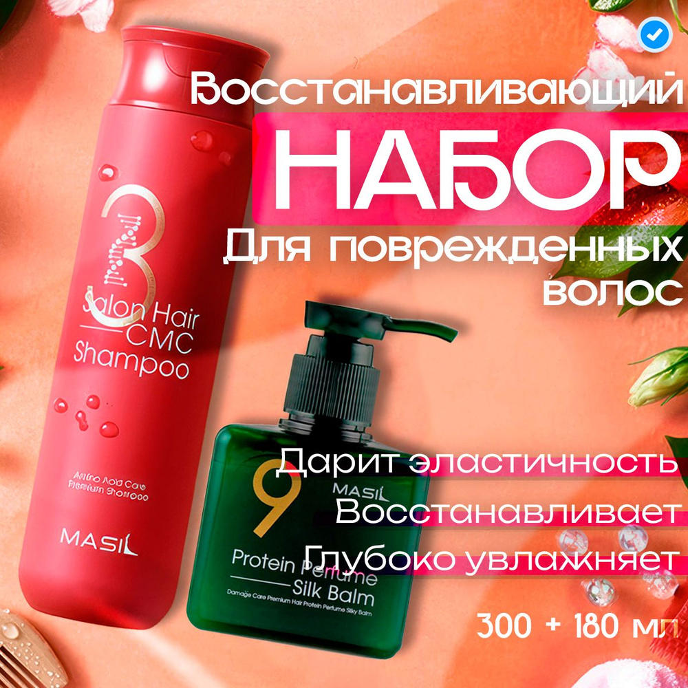 Masil Набор: Восстанавливающий шампунь 3 Salon Hair CMC Shampoo 300 мл + Несмываемый бальзам-сыворотка #1