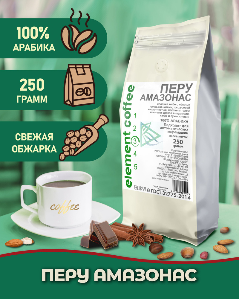 Кофе в зернах Перу Амазонас 100% арабика 250 г свежая обжарка  #1