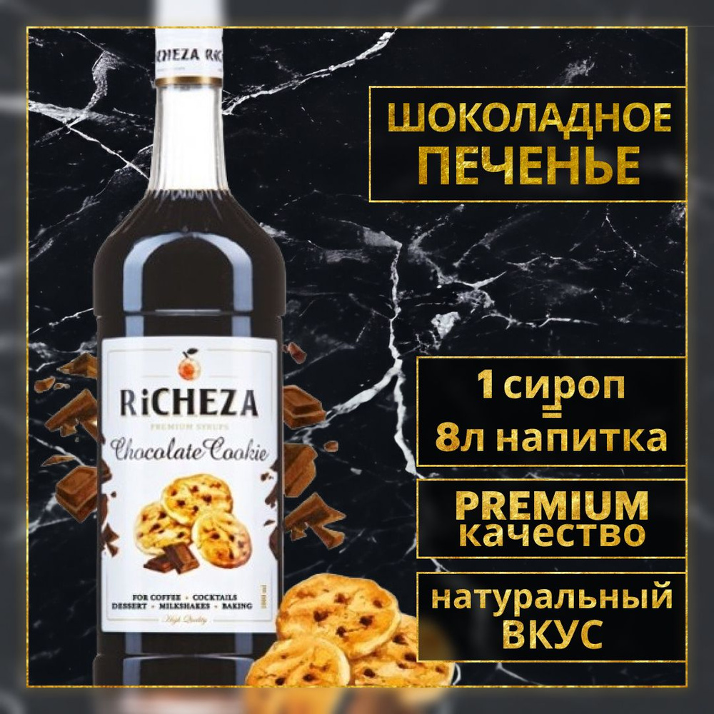 Сироп для кофе и коктейлей Richeza Ричеза ШОКОЛАДНОЕ ПЕЧЕНЬЕ 1 Л.  #1