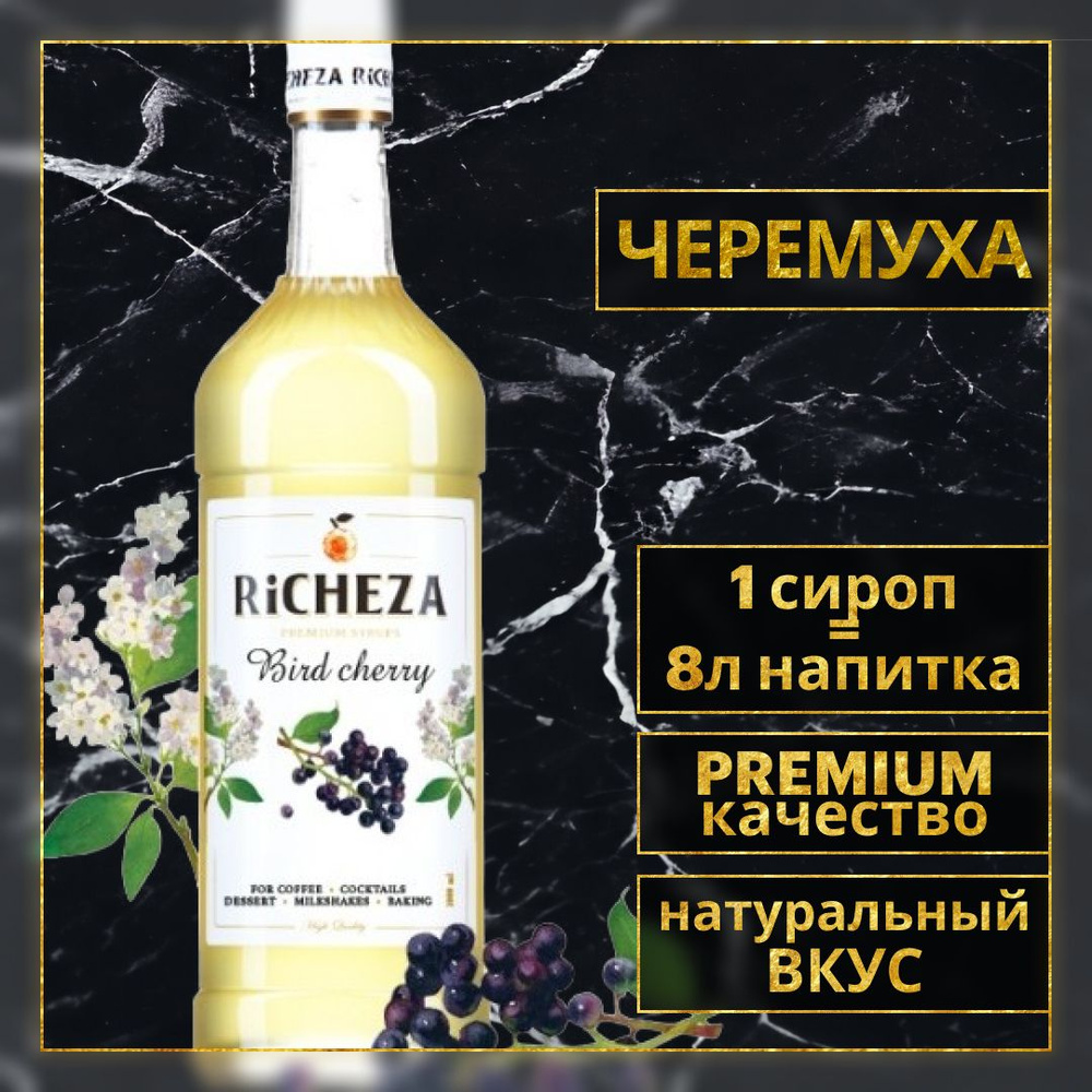 Сироп для кофе и коктейлей Richeza Ричеза Черемуха 1 Л. #1