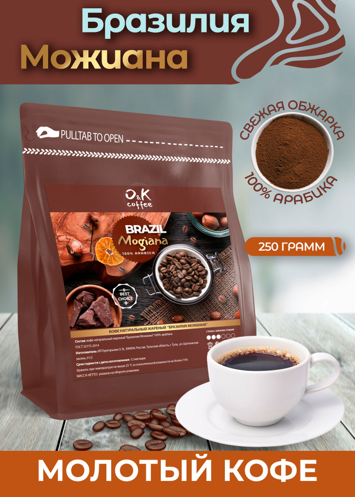 Кофе молотый 250 грамм Бразилия Моджиана 100% арабика #1