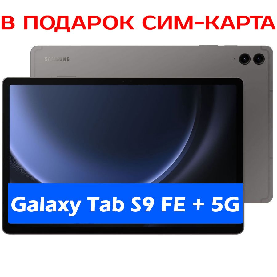 Планшет Samsung Galaxy Tab S9 FE+(Plus) 5G 8/128 ГБ, Gray(Серый графит) #1