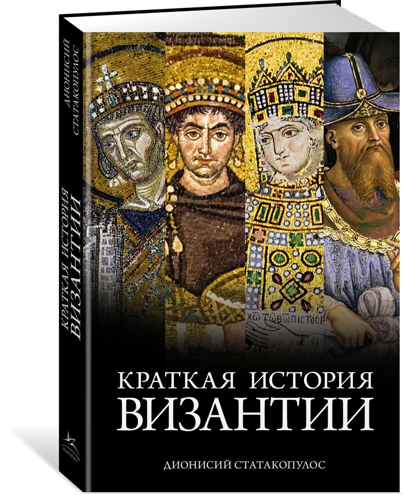 Краткая история Византии | Статакопулос Дионисий #1