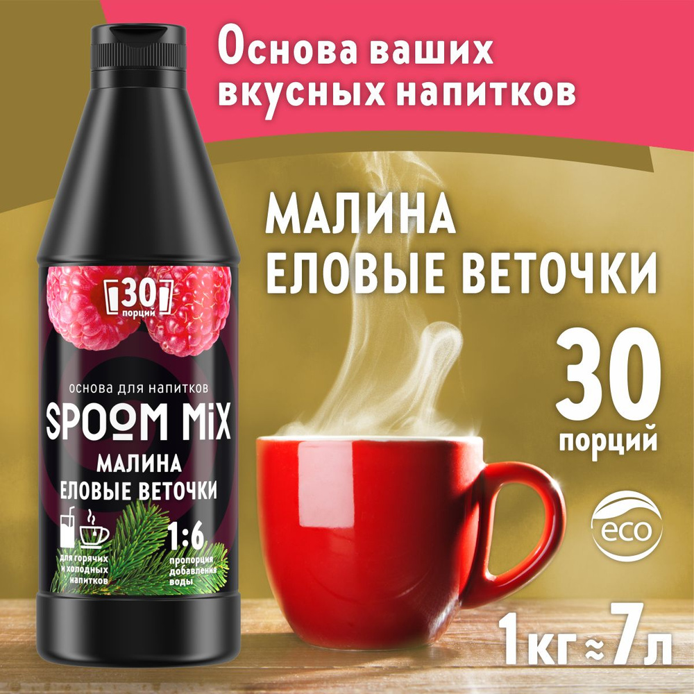 Основа для напитков SPOOM MIX Малина, еловые веточки, бутылка 1 кг (густой сироп для лимонадов, чая, #1