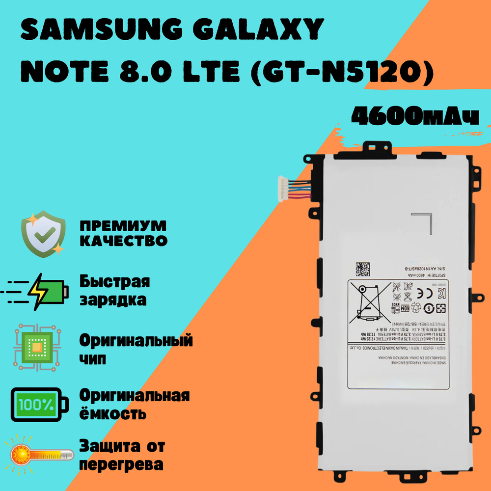 Аккумулятор для Samsung Galaxy Note 8.0 LTE (GT-N5120) (SP3770E1H) #1