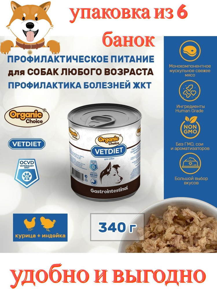 Консервы для собак с чувствительным пищеварением VET Gastrointestinal Organic Сhoice 340г*6  #1