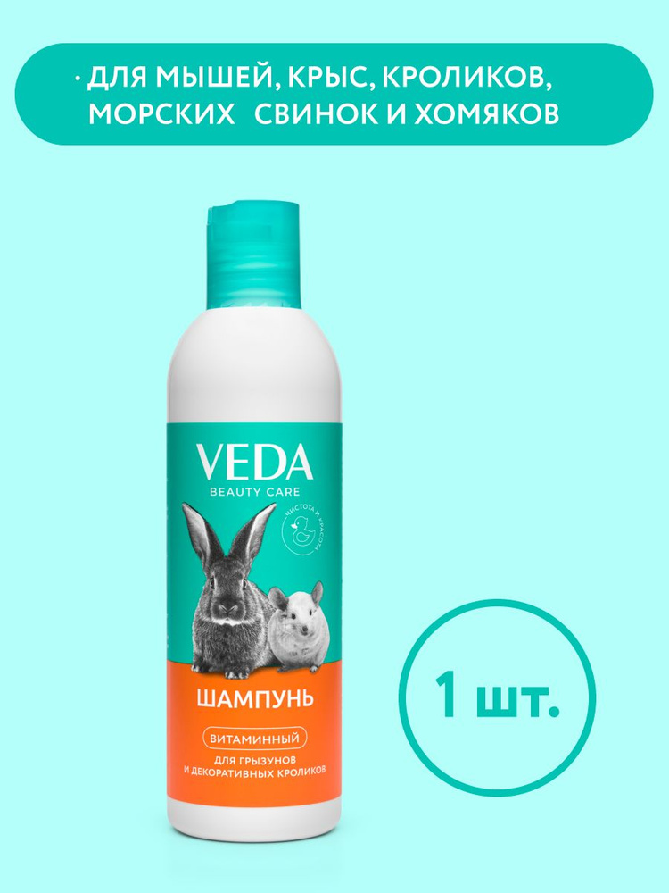 Витаминный шампунь для грызунов и декоративных кроликов, 220 мл, VEDA ...