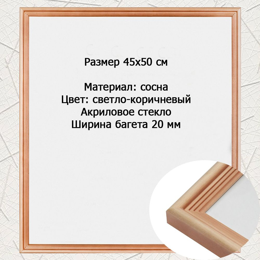 Рамка Сосна тонированная 45х50 см ширина багета 20 мм вставка - пластик  #1