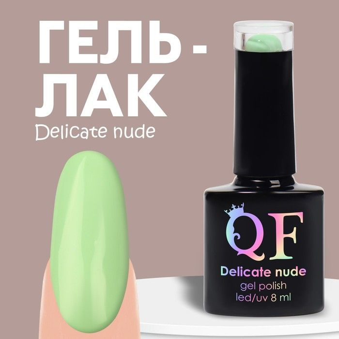 Queen Fair Гель лак для ногтей "DELICATE NUDE", 3-х фазный, 8 мл, LED/UV, цвет зелёный (26)  #1