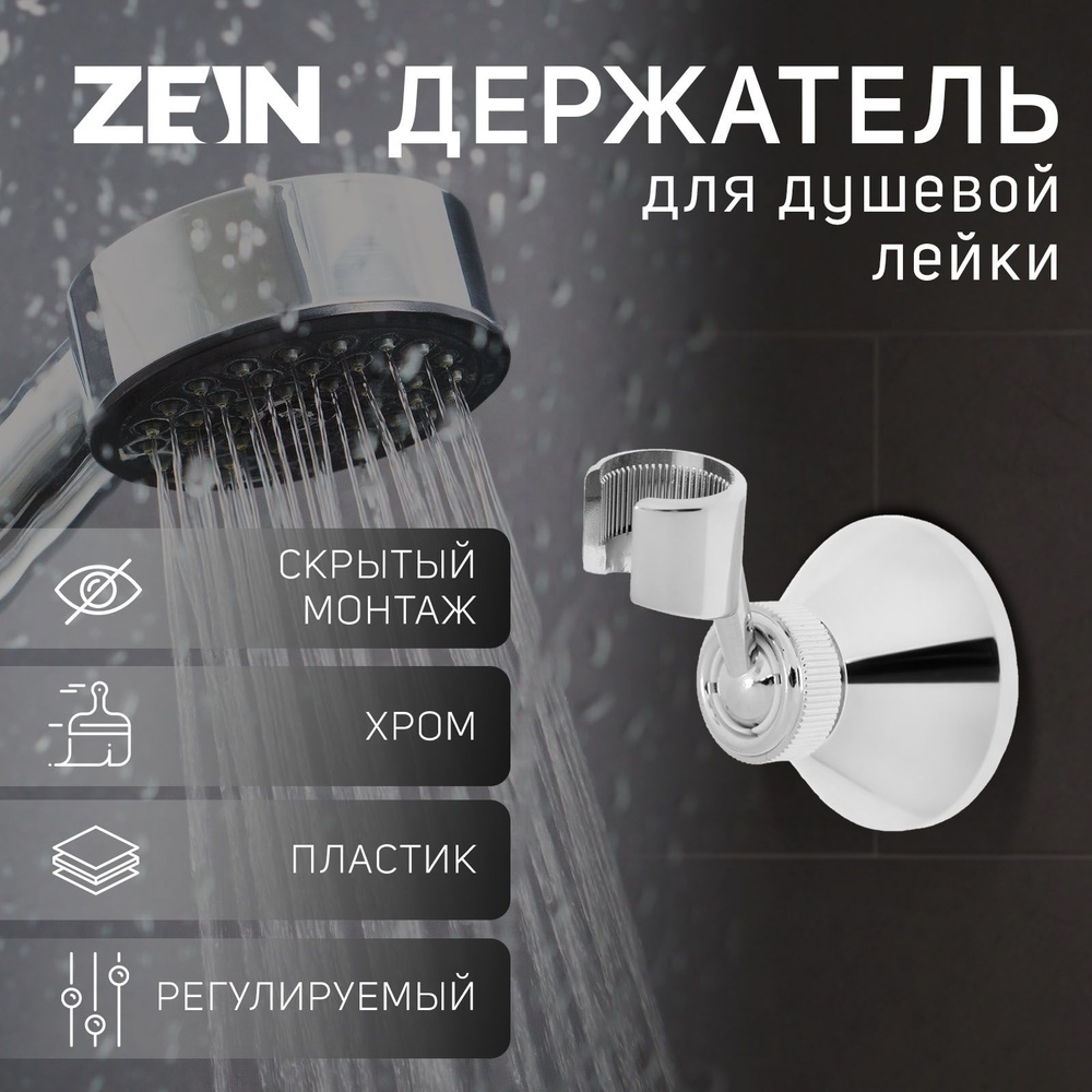 Держатель для душевой лейки ZEIN Z85, корпус пластик, цвет хром  #1