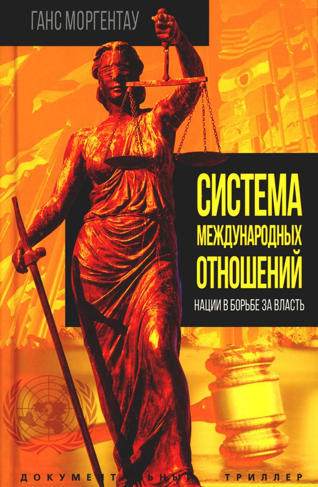 Система международных отношений. Нации в борьбе за власть  #1