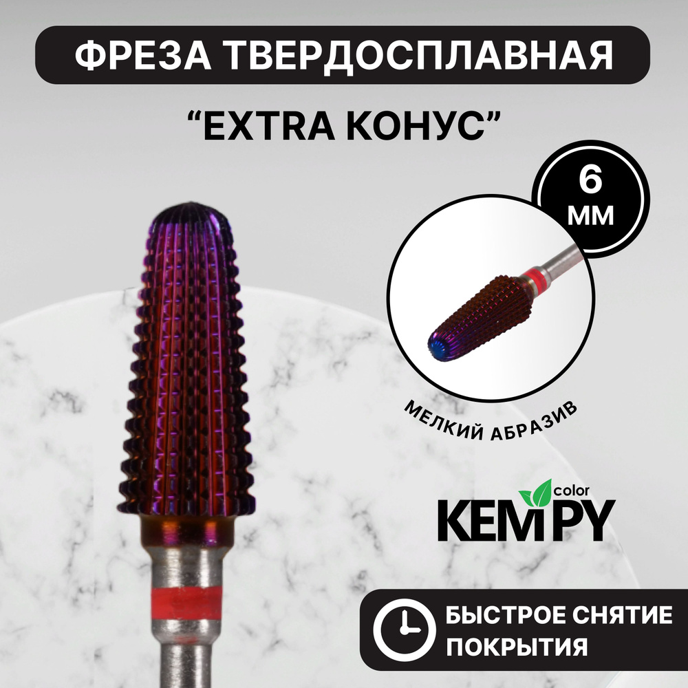 Kempy, Фреза Твердосплавная твс Extra Конус 6 мм красная KF0047 #1