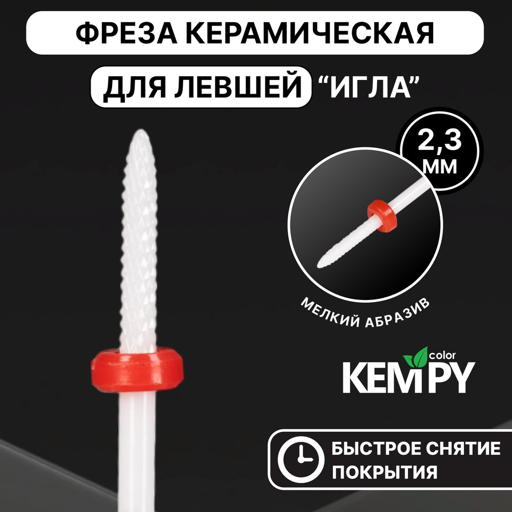 Kempy, Фреза Керамическая для левши Игла красная 2,3 мм KF0014 #1