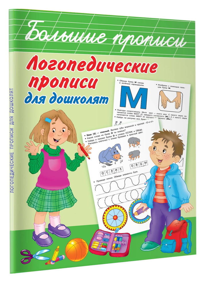 Логопедические прописи для дошколят | Новиковская Ольга Андреевна  #1