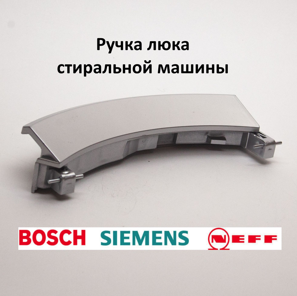 Ручка люка для стиральной машины Bosch, Siemens, 751786 #1