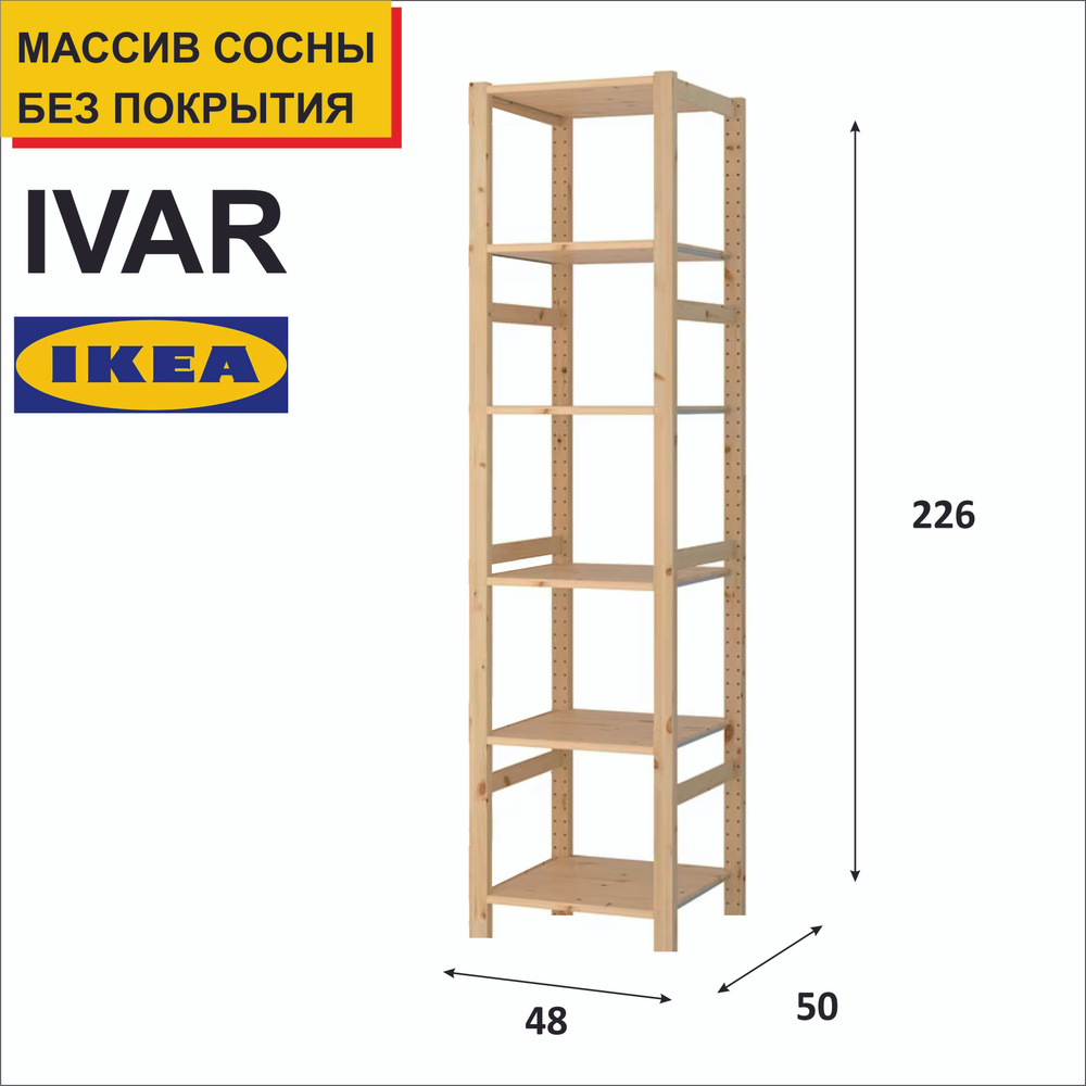 Стеллаж деревянный, 48х50х226, IKEA ИВАР. Стеллаж, стеллаж для игрушек, стеллаж для книг, стеллаж для #1