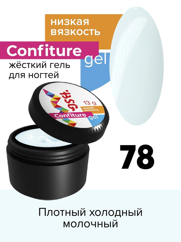 BSG Жёсткий гель для наращивания Confiture №78 НИЗКАЯ ВЯЗКОСТЬ - Плотный холодный молочный (13 г)  #1