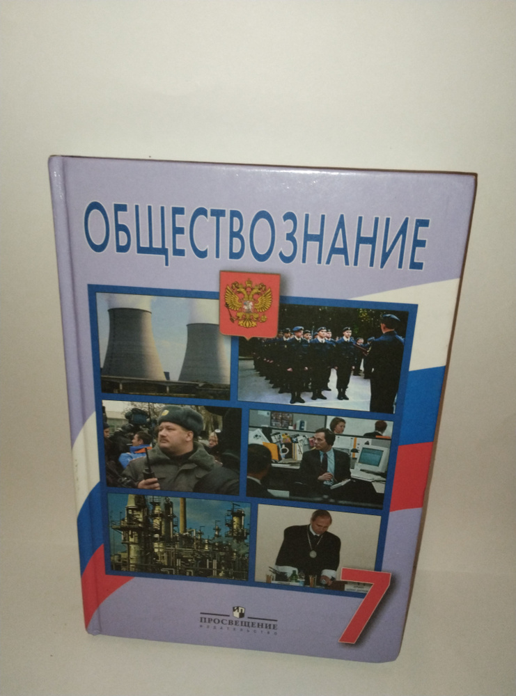 Обществознание: Человек, право, экономика. Учебник для 7 класса | Боголюбов Л. Н.  #1