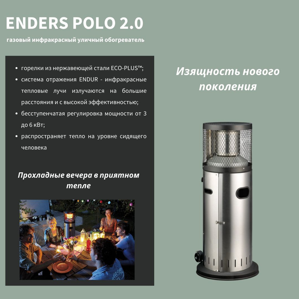 Уличный инфракрасный газовый обогреватель для террасы Enders Polo 2.0 Steel  #1