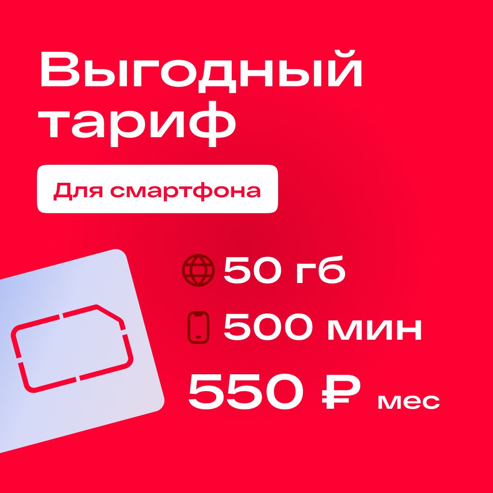 SIM-карта Сим карта для смартфона c тарифом 550р/месяц 500 минут, 50 ГБ ,  100 смс (Вся Россия) - купить с доставкой по выгодным ценам в  интернет-магазине OZON (1323971019)