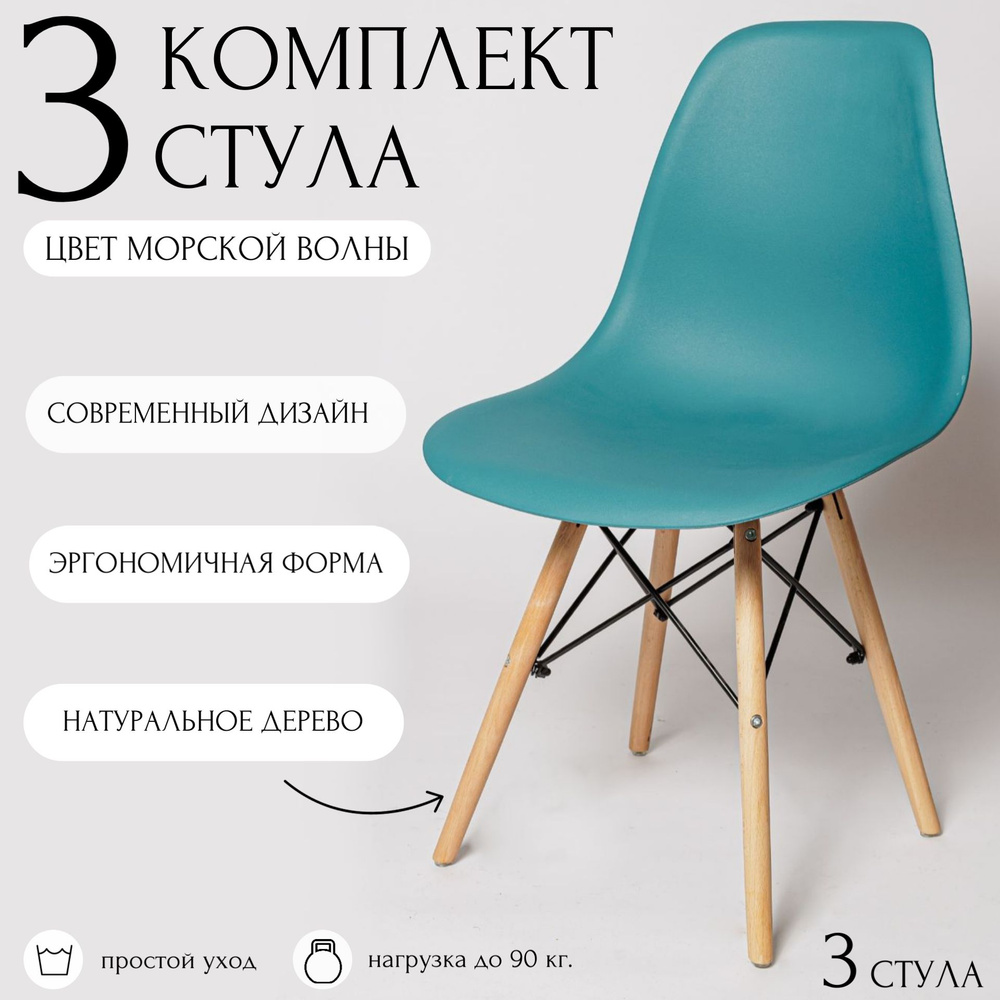 Стулья для кухни EAMES, 3 шт, стул обеденный, комплект, SC - 001 морская волна, пластиковый  #1