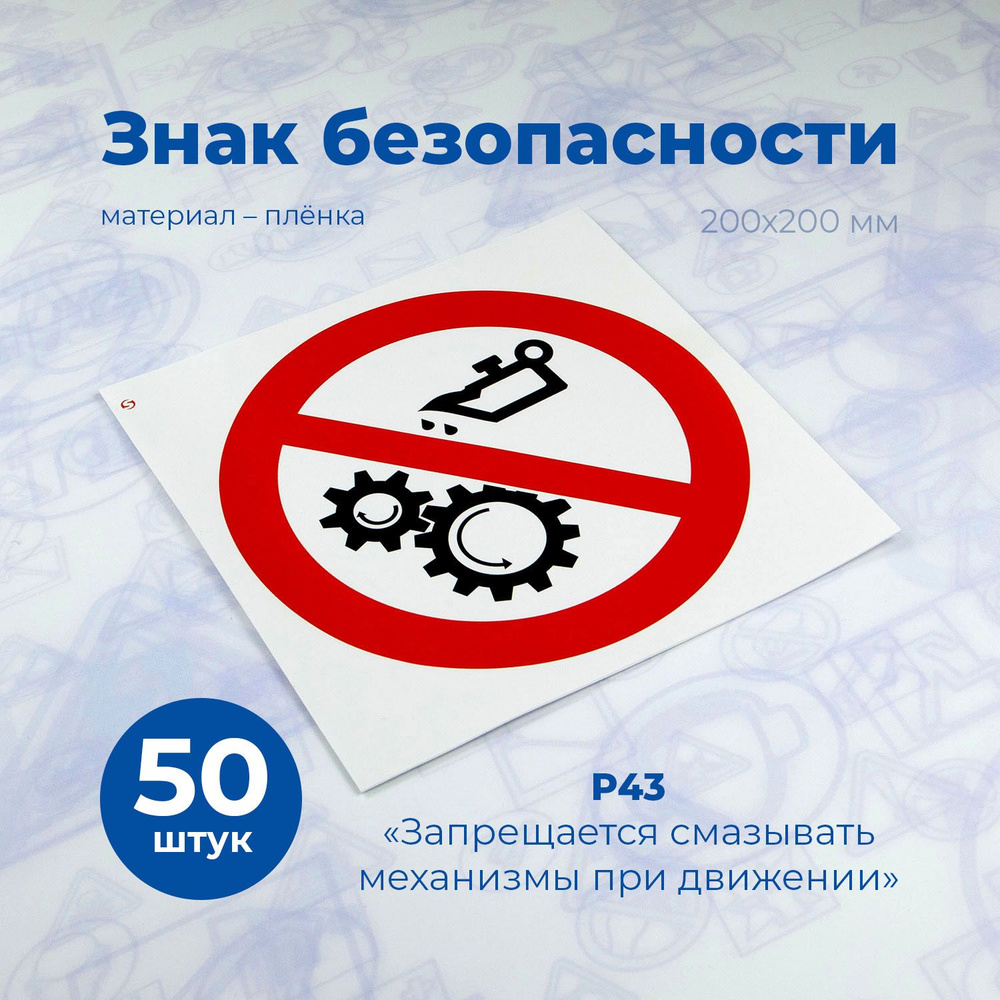 Информационная наклейка для торгового зала, Стандарт, Запрещающий знак Р43 "Запрещается смазывать механизмы #1