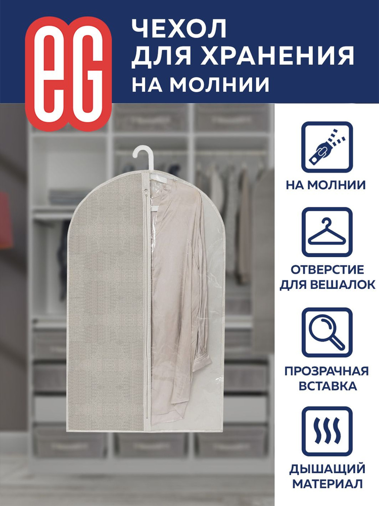 ЕГ/ Чехол для одежды, Linen, на молнии, 60х100 см, 1 шт. #1