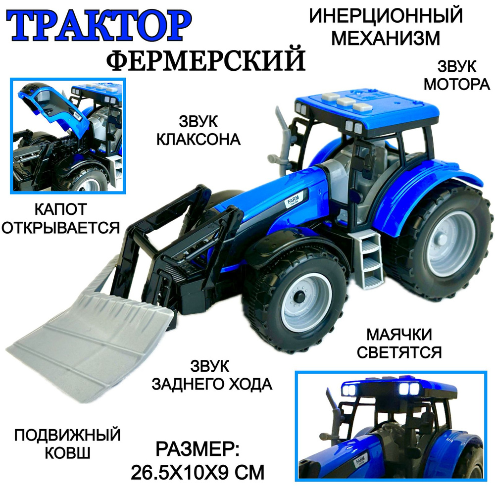 Трактор с ковшом инерционный, светятся маячки, звук клаксона, мотора ...