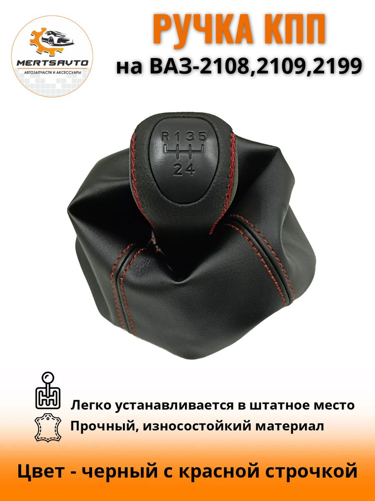 Ручка КПП с чехлом PREMIUM-black на ВАЗ-2108, 2109, 21099 ручка коробки переключения передач черный с #1