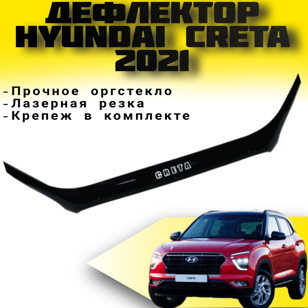 Дефлектор капота (Мухобойка) VIP TUNING Hyundai Creta 2021- New / накладка ветровик на капот Хендай крета #1