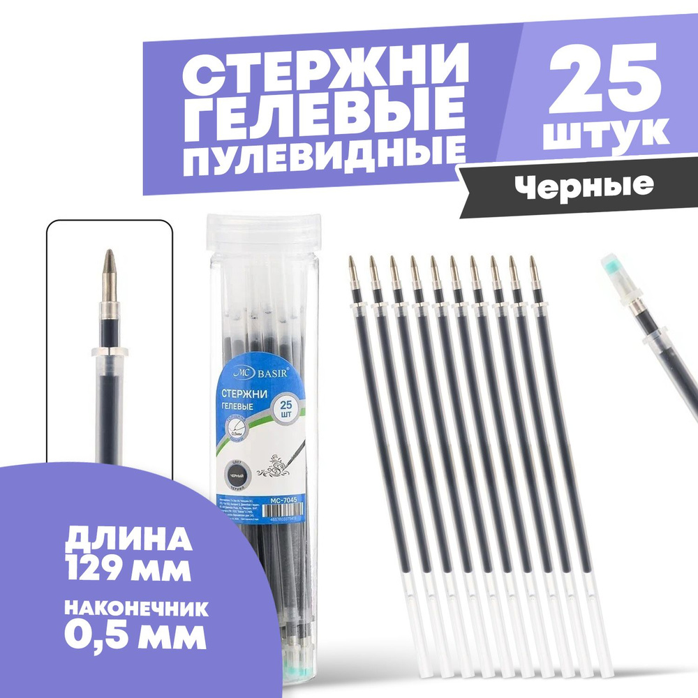 Стержни для ручки гелевые черные 129 мм, 25 шт, MC-Basir, Набор гелевых стержней с наконечником 0,5 мм #1