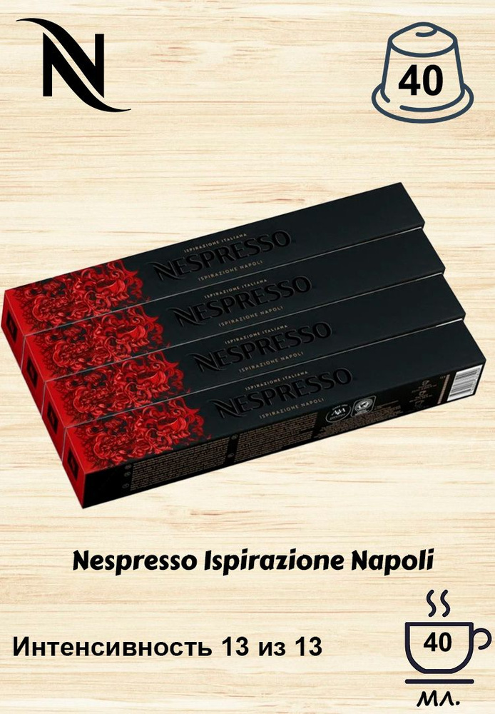 Кофе в капсулах Nespresso Ispirazione Napoli, 10 кап. в уп., 4 уп. #1