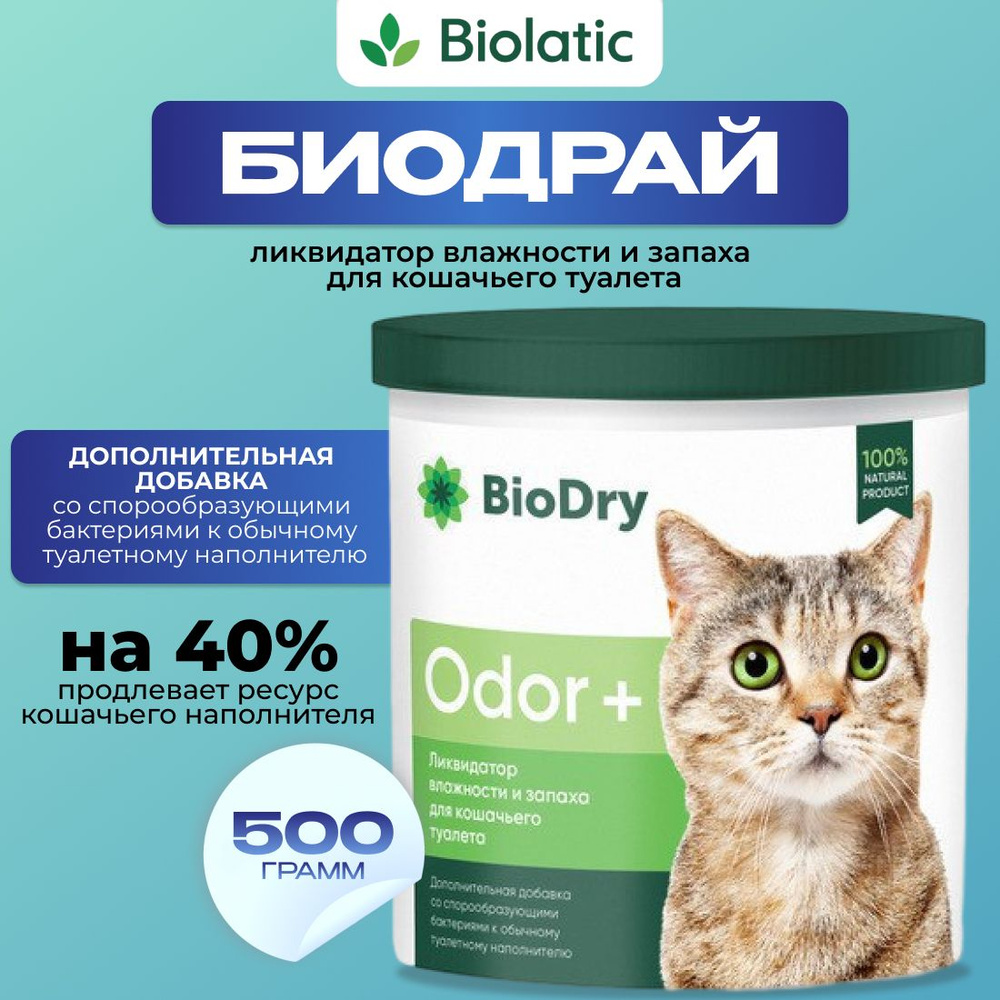 BioDry (Биодрай) ODOR+ Ликвидатор запаха и влажности для кошачьего туалета  #1