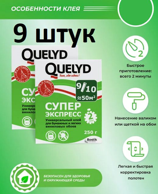 Клей Обойный QUELYD Экспресс 250 гр 9 шт #1