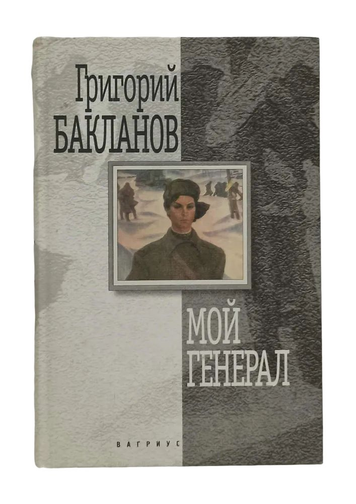Мой генерал | Бакланов Григорий #1