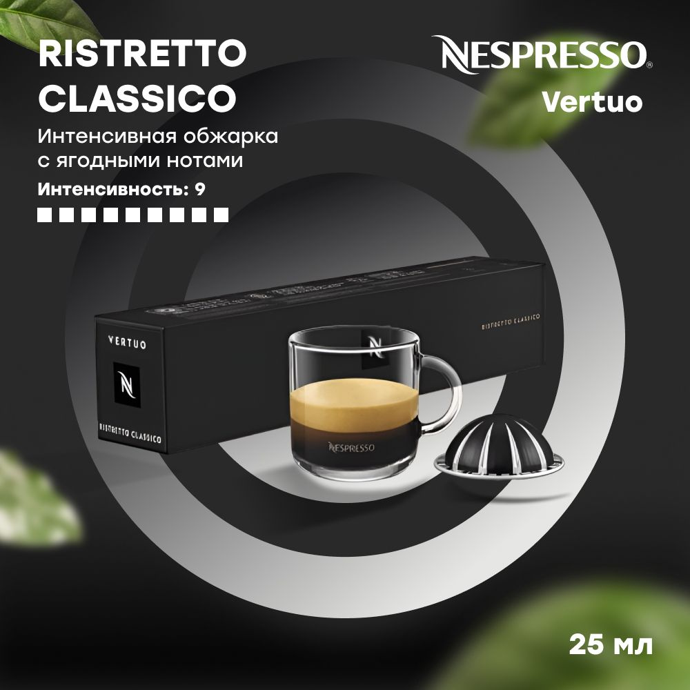 Кофе в капсулах Nespresso Vertuo RISTRETTO CLASSICO (объём 25 мл) 10 шт #1