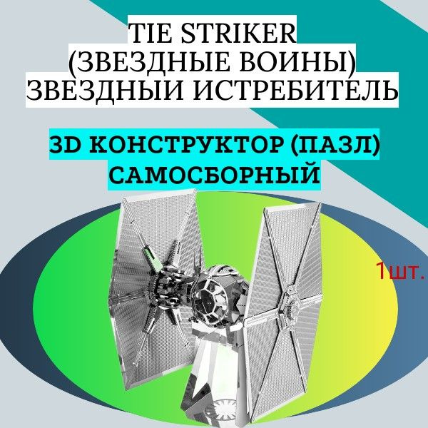 3D конструктор (пазл) самосборный TIE Striker (Звездные войны) Звездный истребитель  #1