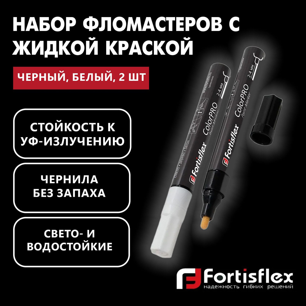 Набор фломастеров с жидкой краской Fortisflex ColorPRO черный, белый, 2 шт  #1