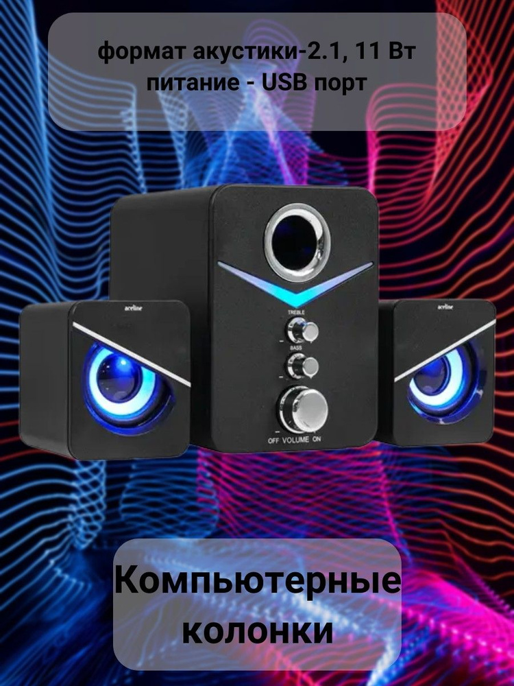 Колонки 2.1 для компьютера #1