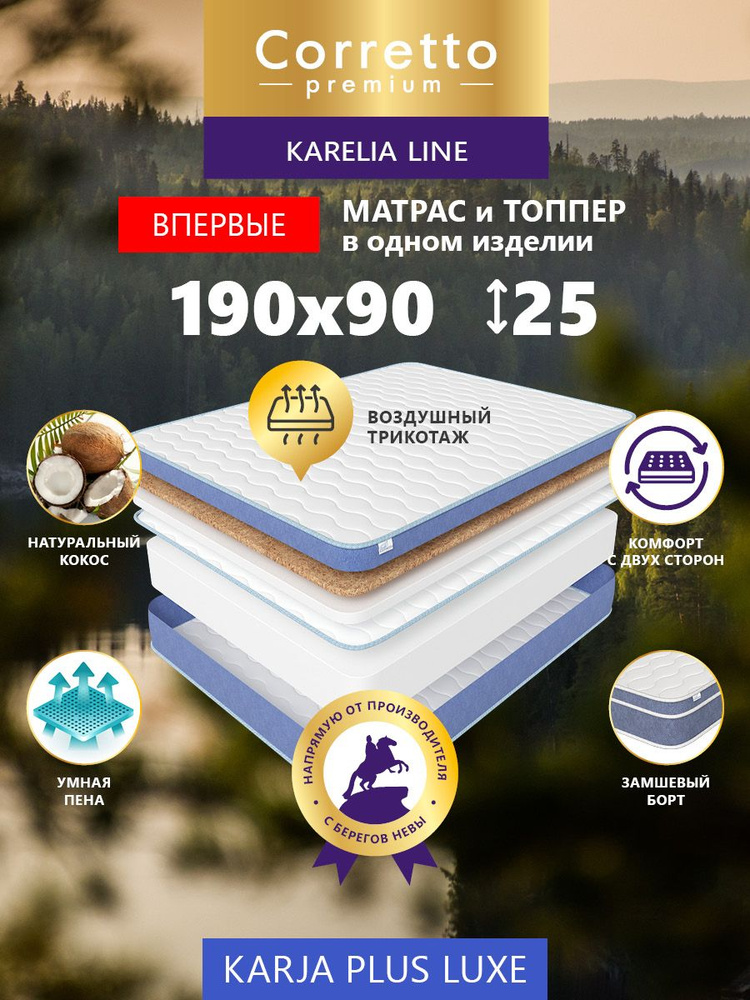 Матрас 90х190 ортопедический топпер Corretto Premium, серия KARJA PLUS LUXE беспружинный, двусторонний #1