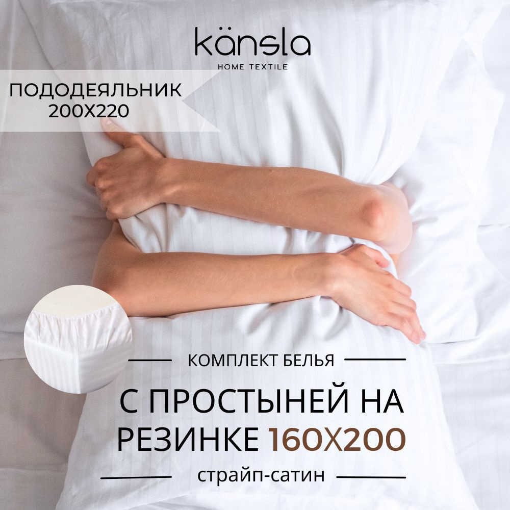 Комплект постельного белья Kansla с простыней на резинке 160х200 х30, Белый Евро Страйп сатин, пододеяльник #1