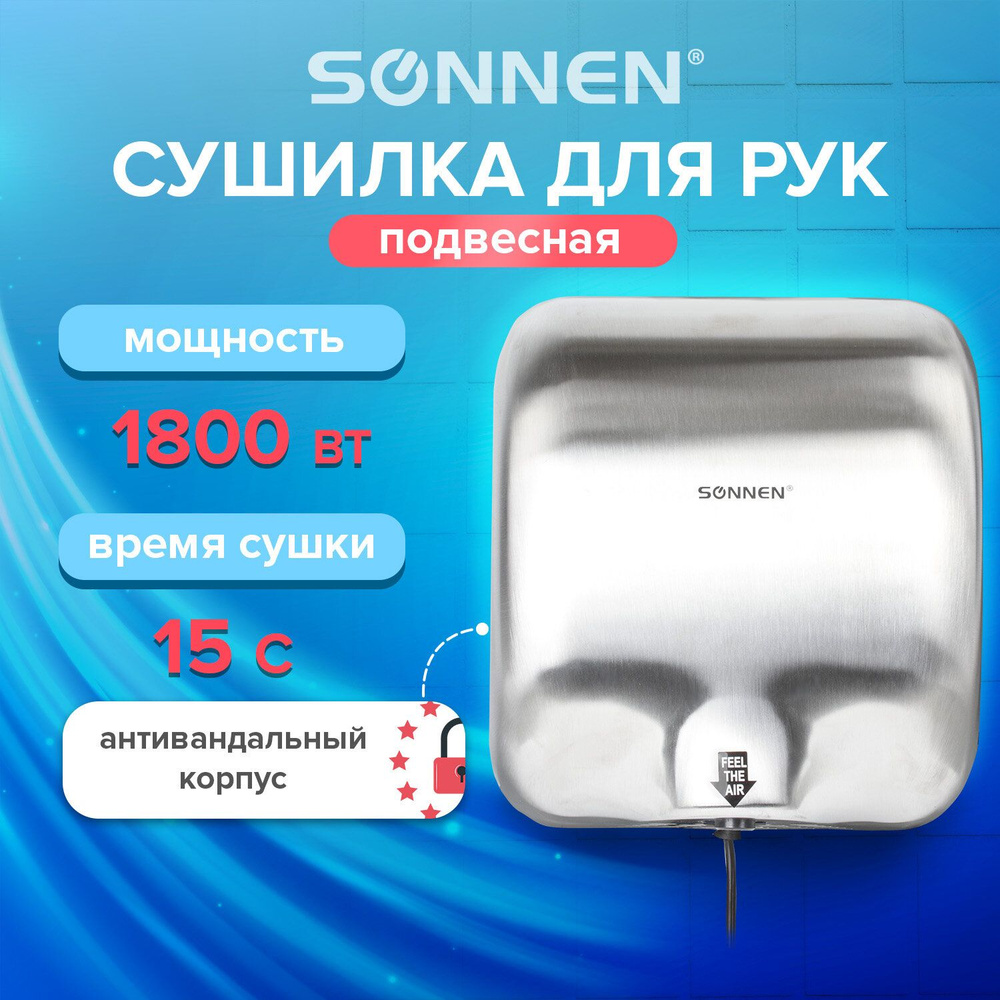 Сушилка для рук SONNEN HD-999, 1800 Вт, нержавеющая сталь, антивандальная, хром, 604746 Комплект - 1шт. #1