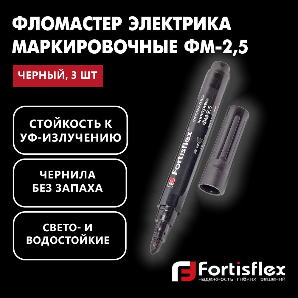 Фломастеры электрика маркировочные Fortisflex ФМ-2,5 черный, маркер перманентный по пластику, металлу, #1