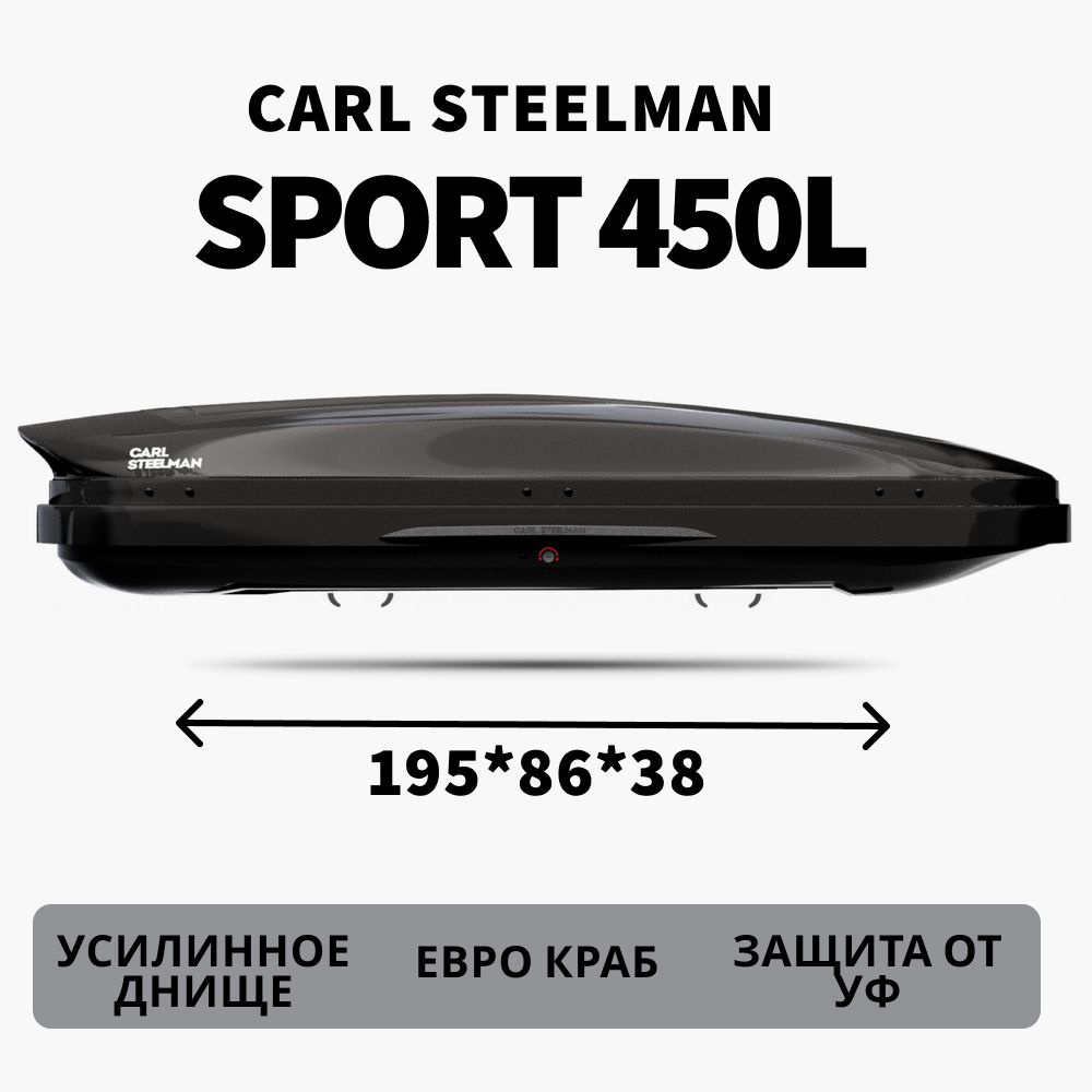 Автобокс Carl Steelman SPORT об. 450л (средний). 1950*860*380 черный "карбон" с двухсторонним открытием, #1