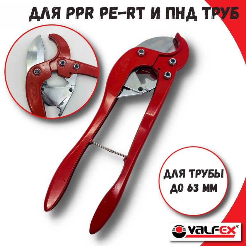 Ножницы для полипропиленовых труб PPR, PE-RT, ПНД, труб VALFEX до 63 мм  #1